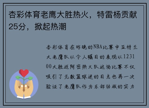 杏彩体育老鹰大胜热火，特雷杨贡献25分，掀起热潮