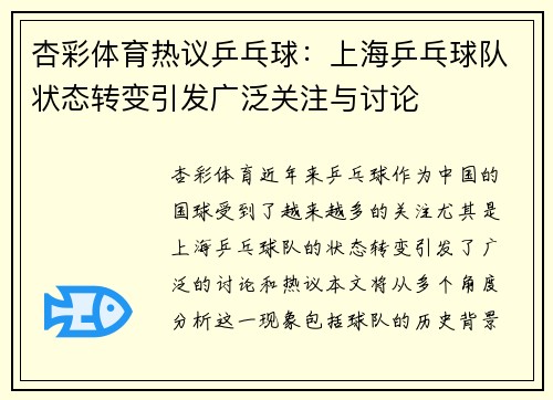 杏彩体育热议乒乓球：上海乒乓球队状态转变引发广泛关注与讨论