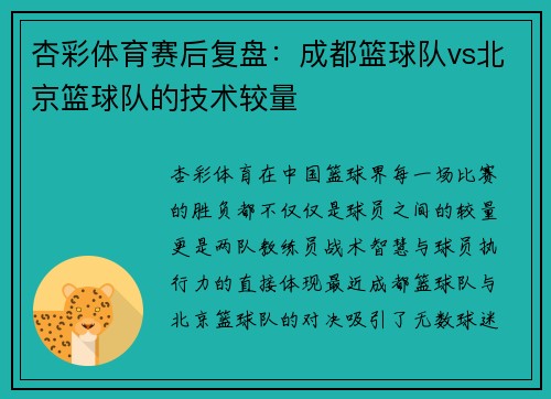 杏彩体育赛后复盘：成都篮球队vs北京篮球队的技术较量