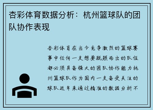 杏彩体育数据分析：杭州篮球队的团队协作表现