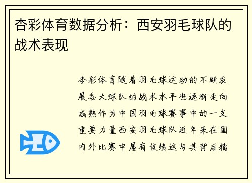 杏彩体育数据分析：西安羽毛球队的战术表现