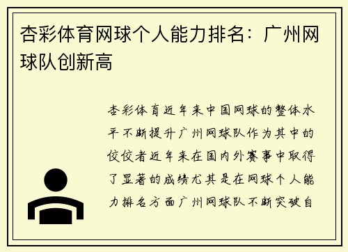 杏彩体育网球个人能力排名：广州网球队创新高