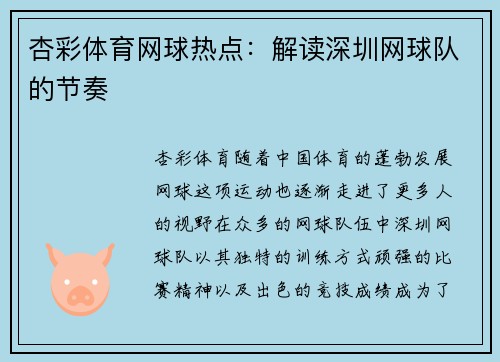 杏彩体育网球热点：解读深圳网球队的节奏