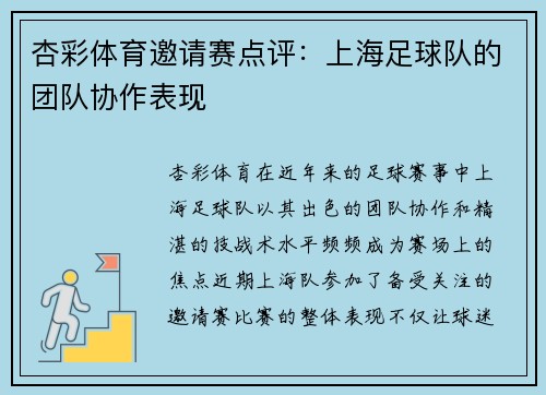杏彩体育邀请赛点评：上海足球队的团队协作表现