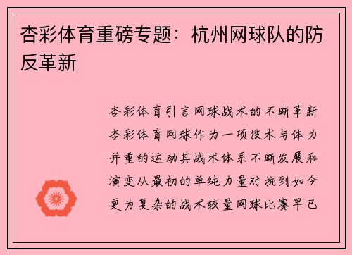 杏彩体育重磅专题：杭州网球队的防反革新