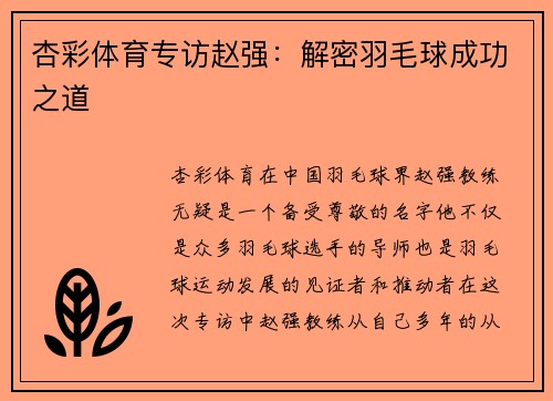 杏彩体育专访赵强：解密羽毛球成功之道