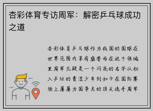 杏彩体育专访周军：解密乒乓球成功之道