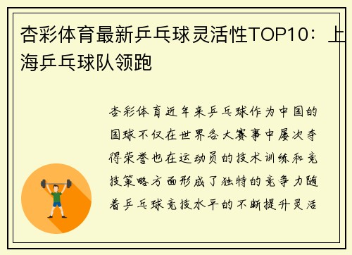 杏彩体育最新乒乓球灵活性TOP10：上海乒乓球队领跑