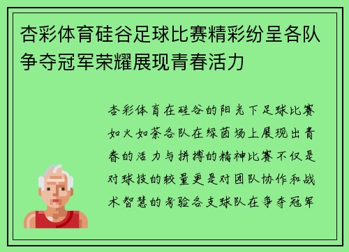 杏彩体育硅谷足球比赛精彩纷呈各队争夺冠军荣耀展现青春活力