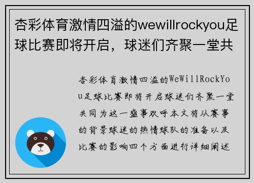 杏彩体育激情四溢的wewillrockyou足球比赛即将开启，球迷们齐聚一堂共襄盛举