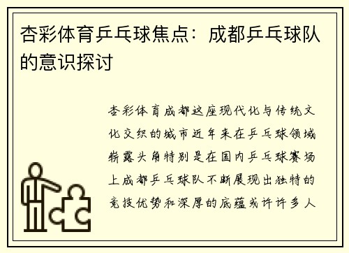 杏彩体育乒乓球焦点：成都乒乓球队的意识探讨