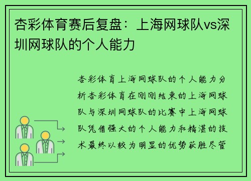 杏彩体育赛后复盘：上海网球队vs深圳网球队的个人能力
