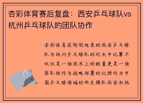 杏彩体育赛后复盘：西安乒乓球队vs杭州乒乓球队的团队协作