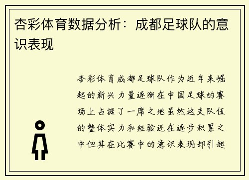 杏彩体育数据分析：成都足球队的意识表现
