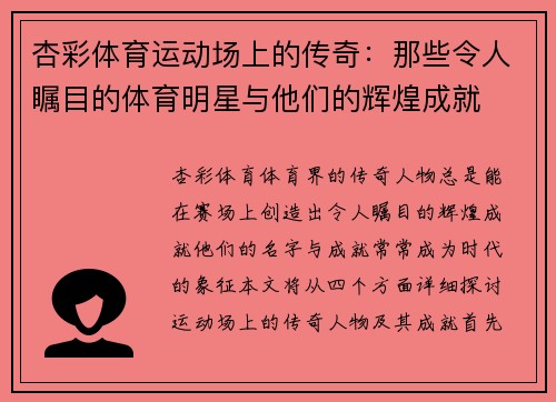 杏彩体育运动场上的传奇：那些令人瞩目的体育明星与他们的辉煌成就