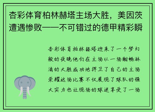 杏彩体育柏林赫塔主场大胜，美因茨遭遇惨败——不可错过的德甲精彩瞬间