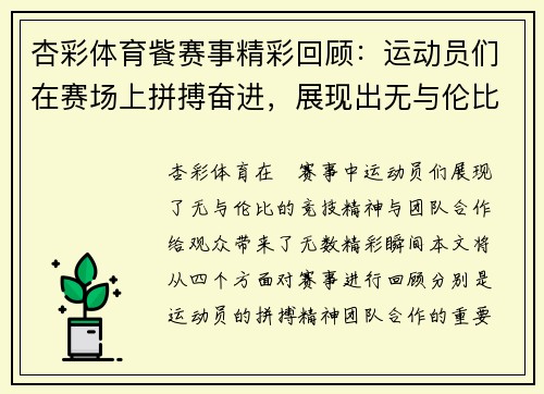 杏彩体育飺赛事精彩回顾：运动员们在赛场上拼搏奋进，展现出无与伦比的竞技精神与团队合作！