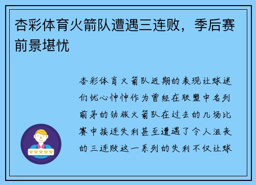 杏彩体育火箭队遭遇三连败，季后赛前景堪忧