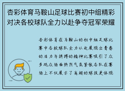 杏彩体育马鞍山足球比赛初中组精彩对决各校球队全力以赴争夺冠军荣耀