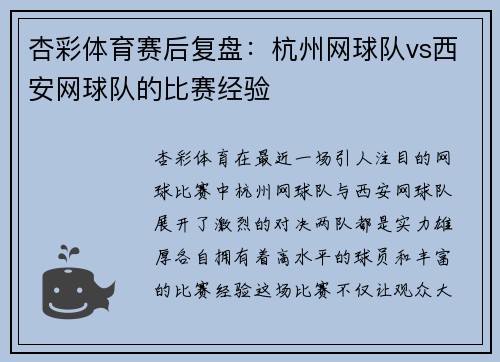 杏彩体育赛后复盘：杭州网球队vs西安网球队的比赛经验