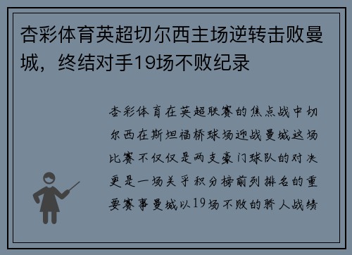 杏彩体育英超切尔西主场逆转击败曼城，终结对手19场不败纪录