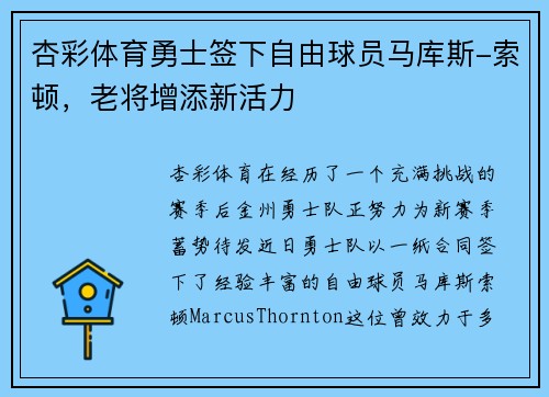 杏彩体育勇士签下自由球员马库斯-索顿，老将增添新活力