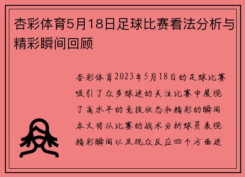 杏彩体育5月18日足球比赛看法分析与精彩瞬间回顾