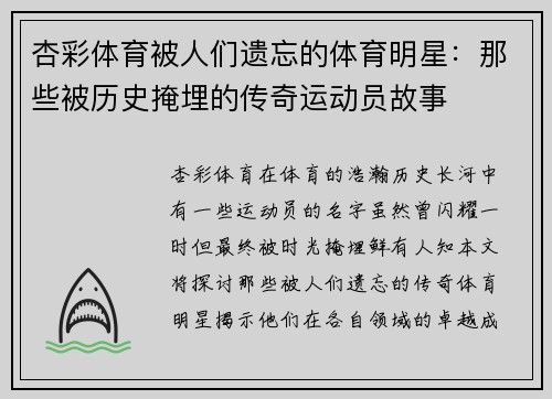 杏彩体育被人们遗忘的体育明星：那些被历史掩埋的传奇运动员故事