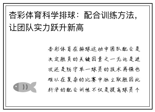 杏彩体育科学排球：配合训练方法，让团队实力跃升新高